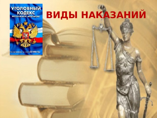 ВИДЫ НАКАЗАНИЙ 