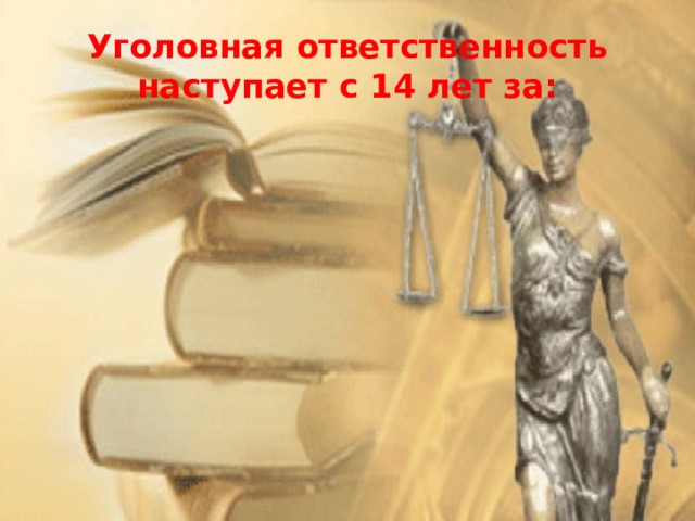 Уголовная ответственность наступает с 14 лет за: 