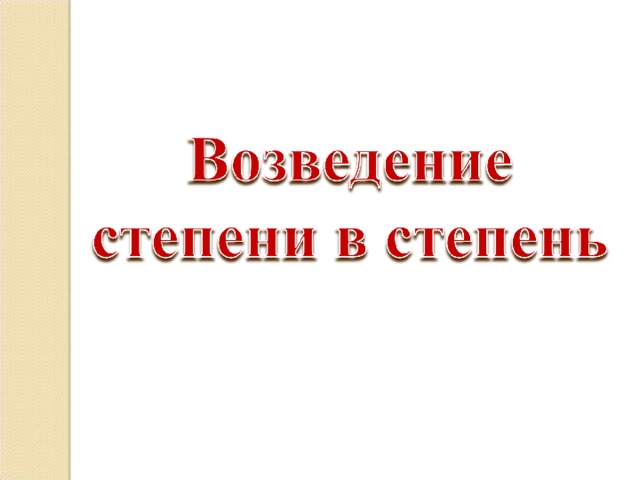 Вычислить  5 3 = (- 1) 9 = 0,8 2 = 110 0 = ( 2 х) 3 = (х 5 ) 4 = (х 8 ) 5 = 125 - 1 0,64 1 8 х 3 
