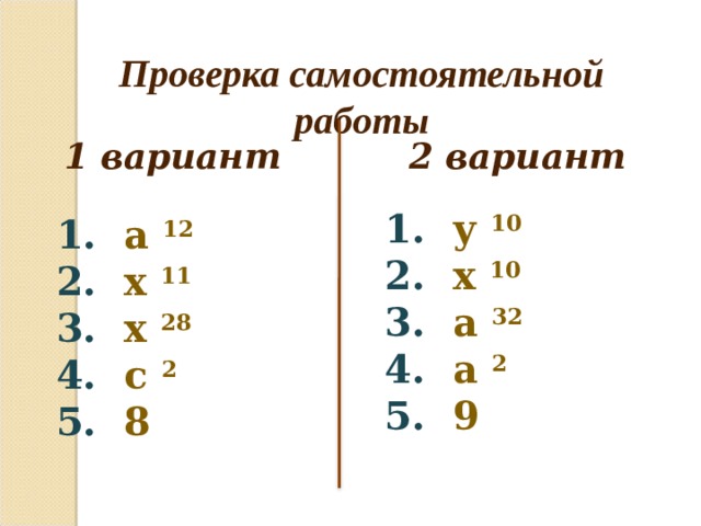 Представьте в виде степени  = у 10 = х 6 = у 14 = х 6 = а 20 = b  9  = b  10 = а 18  