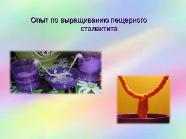 Опыт по выращиванию пещерного сталактита 