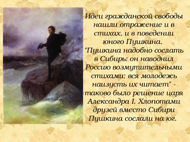 Идеи гражданской свободы нашли отражение и в стихах, и в поведении юного Пушкина. 