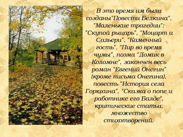 В это время им были созданы