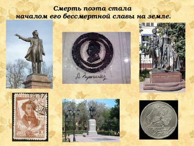 Смерть поэта стала началом его бессмертной славы на земле. 
