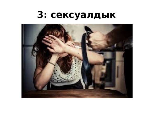 3: сексуалдык 