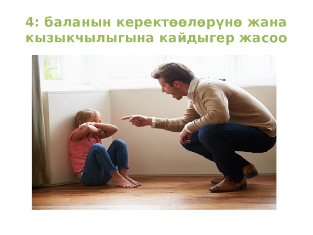 4: баланын керектөөлөрүнө жана кызыкчылыгына кайдыгер жасоо 