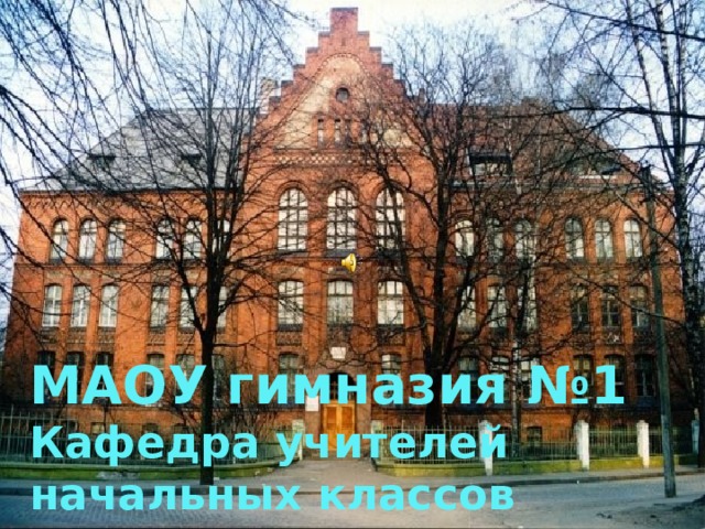 кафедра учителей начальных классов 2012 МАОУ гимназия №1 Кафедра учителей начальных классов 