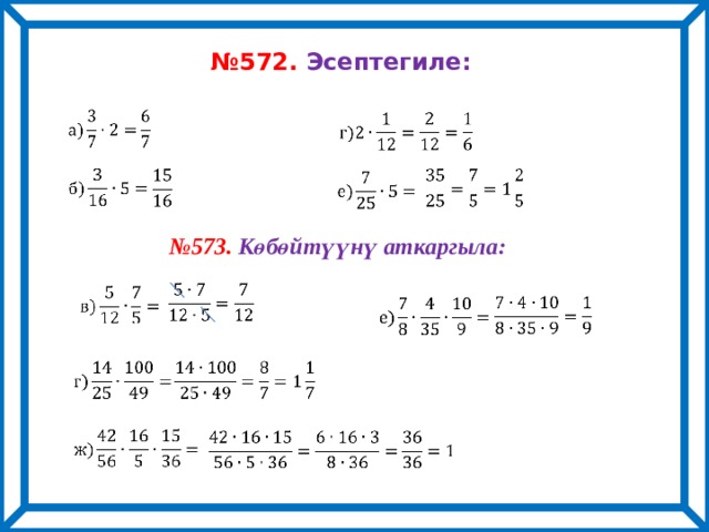 № 572. Эсептегиле:                 № 573. Көбөйтүүнү аткаргыла:                 