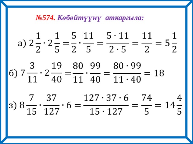 № 574. Көбөйтүүнү аткаргыла:             