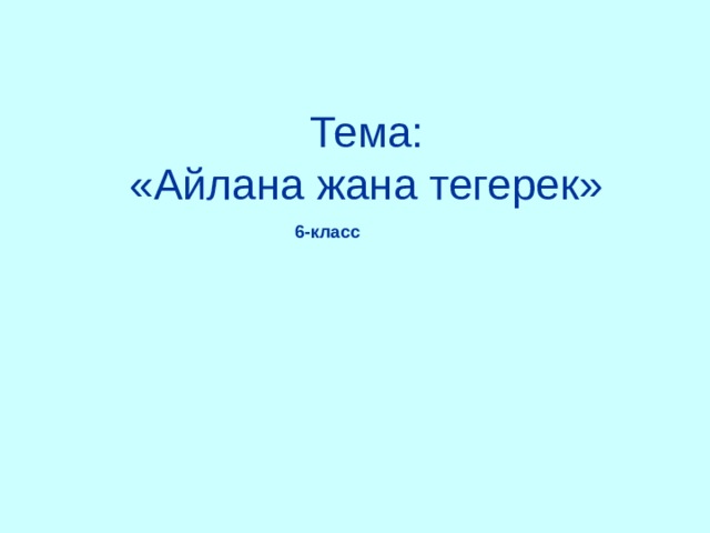  Тема:  «Айлана жана тегерек» 6-класс 