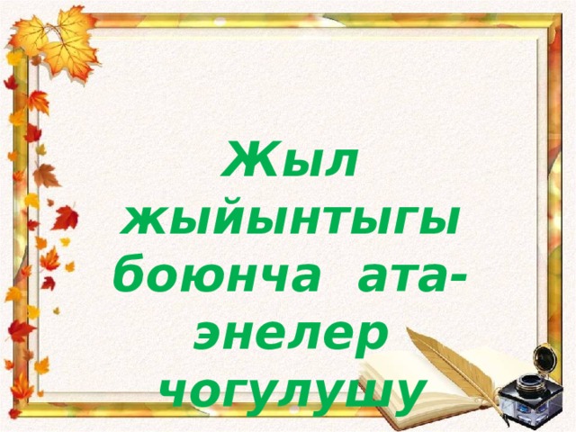 Жыл жыйынтыгы боюнча ата-энелер чогулушу    