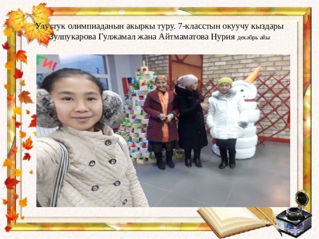Улуттук олимпиаданын акыркы туру. 7-класстын окуучу кыздары Зулпукарова Гулжамал жана Айтмаматова Нурия декабрь айы 