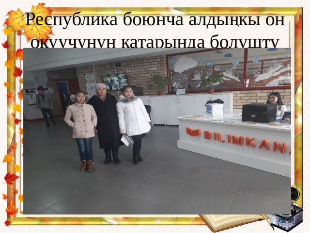 Республика боюнча алдыңкы он окуучунун катарында болушту 