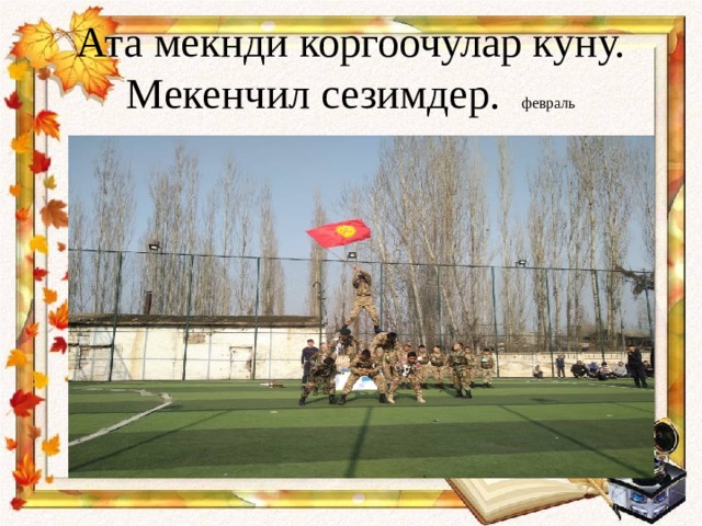 Ата мекнди коргоочулар куну. Мекенчил сезимдер. февраль 