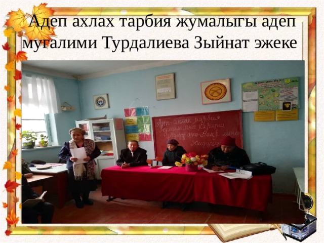 Адеп ахлах тарбия жумалыгы адеп мугалими Турдалиева Зыйнат эжеке 