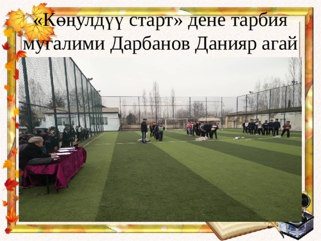 «Көңулдүү старт» дене тарбия мугалими Дарбанов Данияр агай 