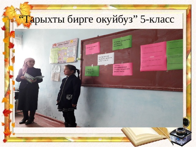 “ Тарыхты бирге окуйбуз” 5-класс 