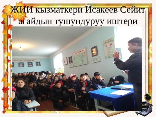 ЖИИ кызматкери Исакеев Сейит агайдын тушундуруу иштери 
