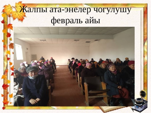 Жалпы ата-энелер чогулушу февраль айы 
