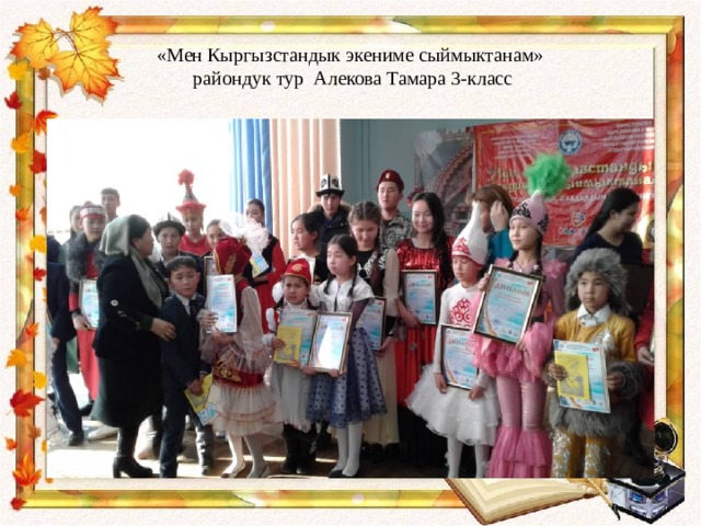 «Мен Кыргызстандык экениме сыймыктанам»  райондук тур Алекова Тамара 3-класс 