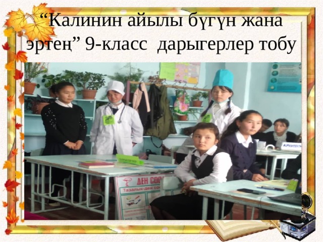 “ Калинин айылы бүгүн жана эртең” 9-класс дарыгерлер тобу 