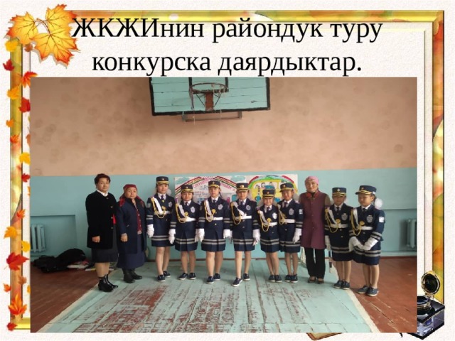 ЖКЖИнин райондук туру конкурска даярдыктар. 