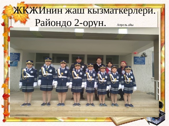 ЖКЖИнин жаш кызматкерлери. Райондо 2-орун. Апрель айы 