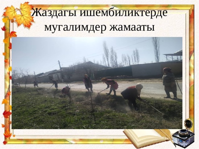 Жаздагы ишембиликтерде мугалимдер жамааты 