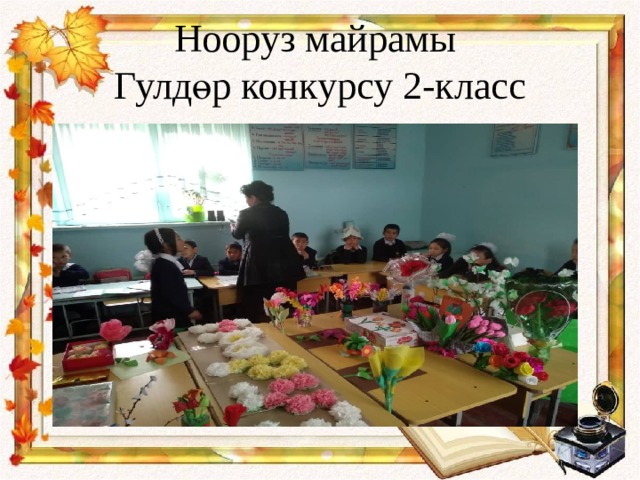 Нооруз майрамы  Гулдөр конкурсу 2-класс 