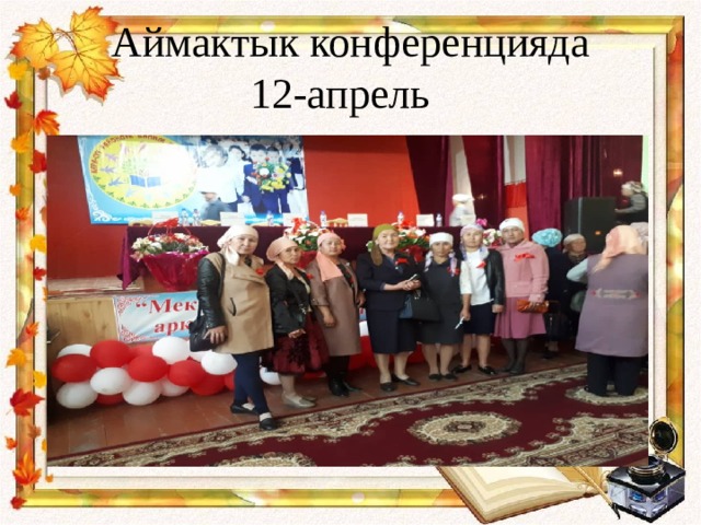 Аймактык конференцияда  12-апрель 