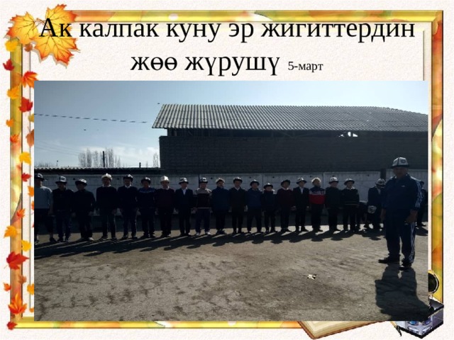 Ак калпак куну эр жигиттердин жөө жүрушү 5-март 