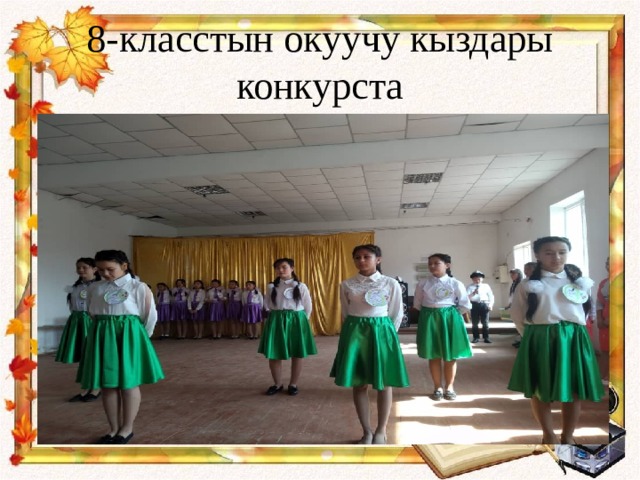 8-класстын окуучу кыздары конкурста 