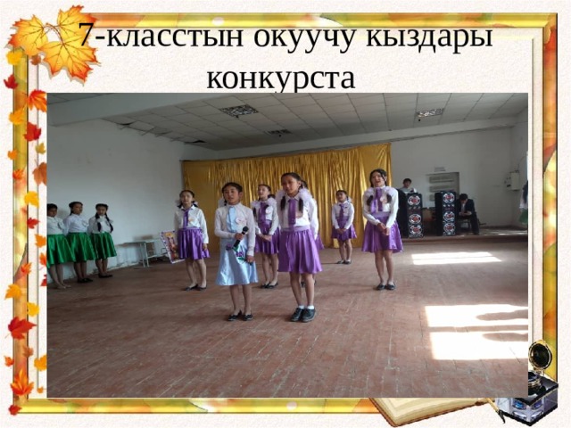 7-класстын окуучу кыздары конкурста 