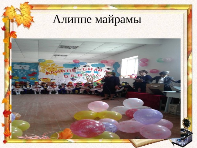 Алиппе майрамы 