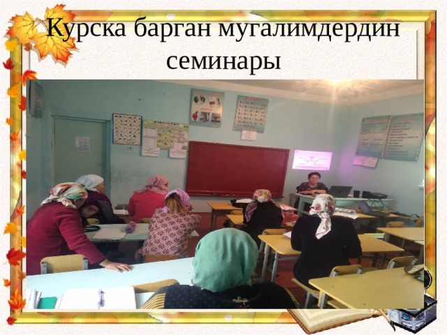 Курска барган мугалимдердин семинары 