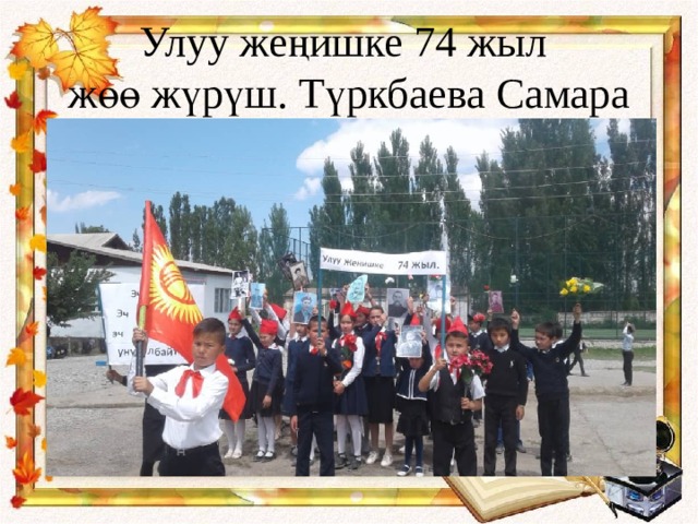 Улуу жеңишке 74 жыл  жөө жүрүш. Түркбаева Самара 