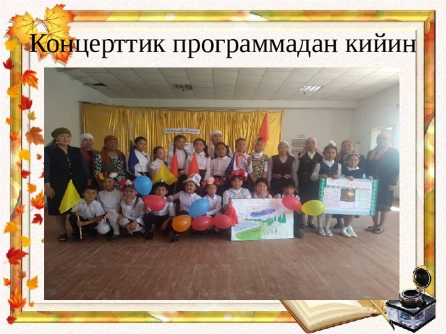 Концерттик программадан кийин 