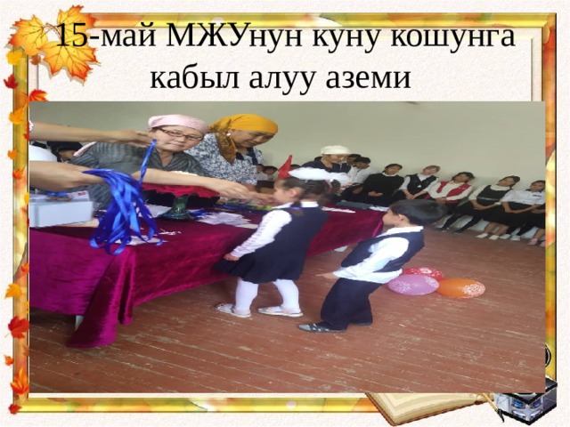15-май МЖУнун куну кошунга кабыл алуу аземи 