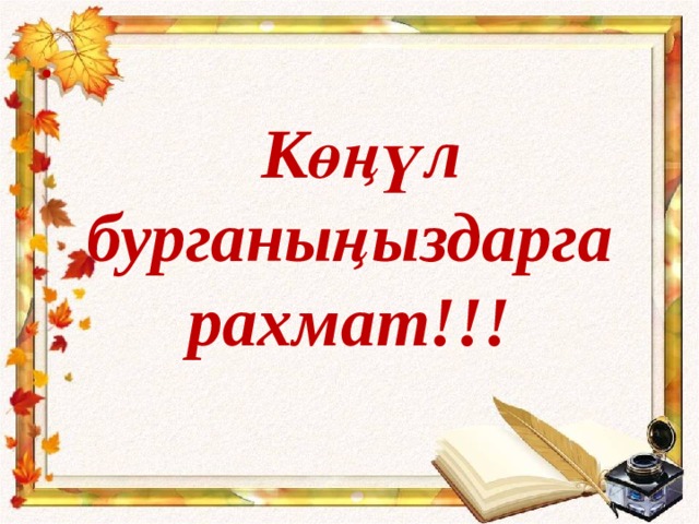  Көңүл бурганыңыздарга рахмат!!! 