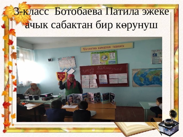 3-класс Ботобаева Патила эжеке ачык сабактан бир көрунуш 