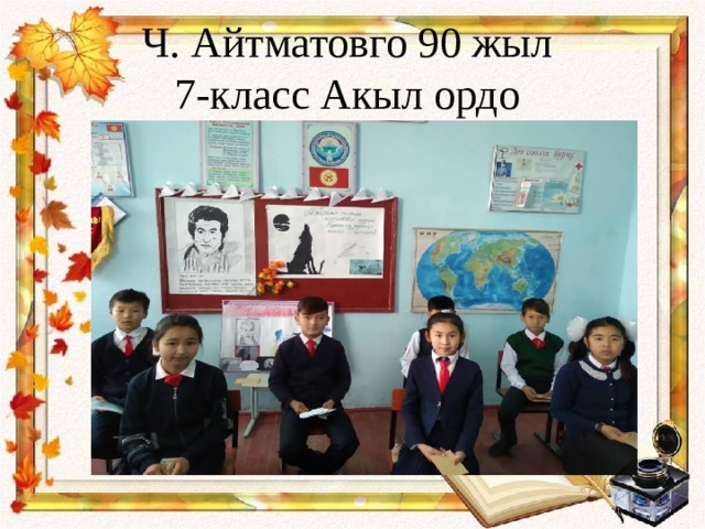 Ч. Айтматовго 90 жыл  7-класс Акыл ордо 