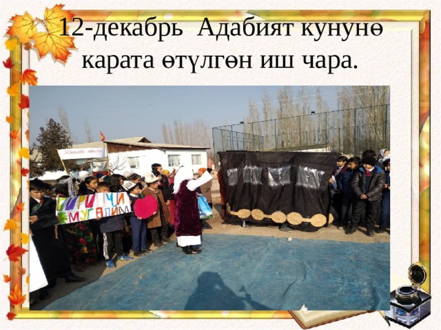 12-декабрь Адабият кунунө карата өтүлгөн иш чара. 
