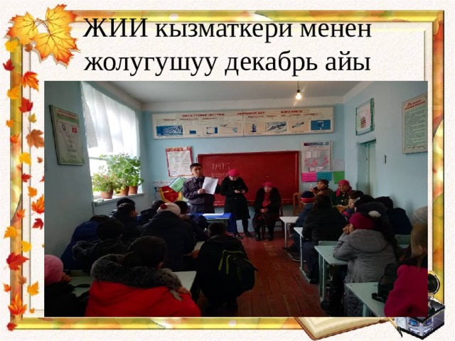 ЖИИ кызматкери менен жолугушуу декабрь айы 