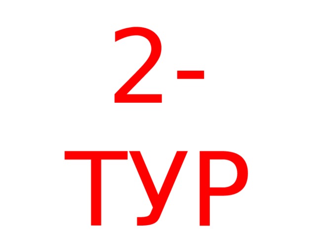 2-ТУР 