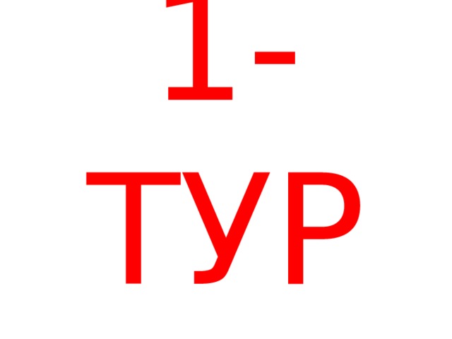 1-ТУР 