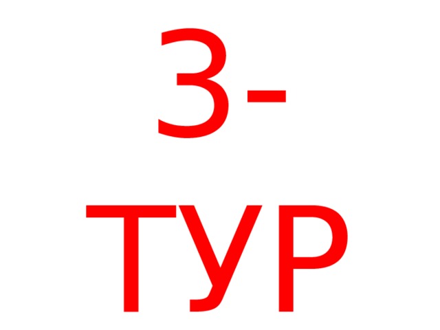 3-ТУР 