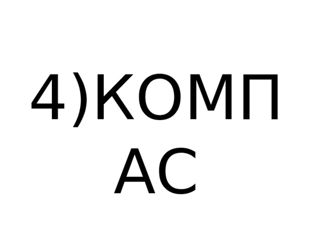 4)КОМПАС 