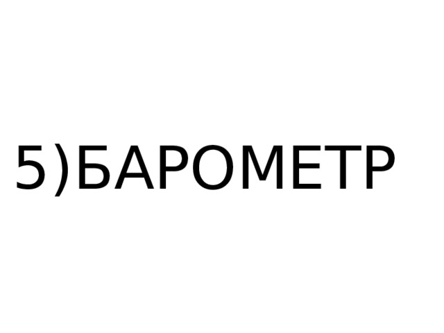 5)БАРОМЕТР 