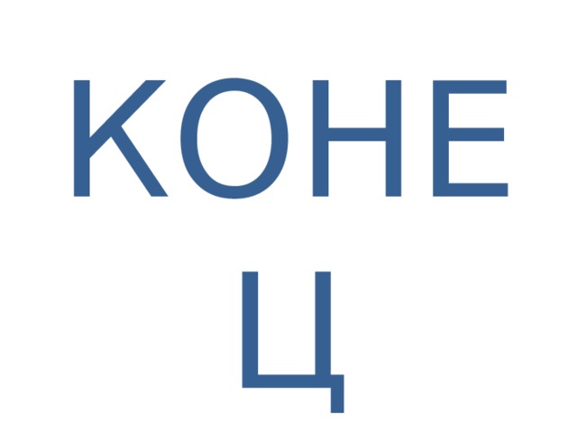 КОНЕЦ 