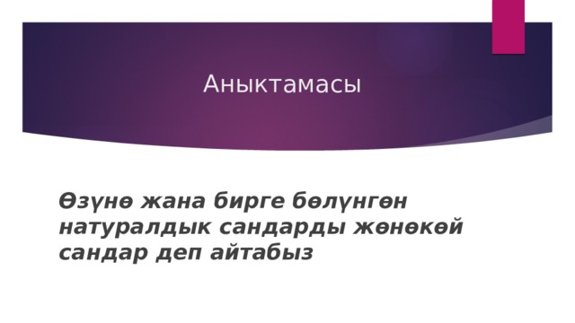  Аныктамасы Өзүнө жана бирге бөлүнгөн натуралдык сандарды жөнөкөй сандар деп айтабыз 